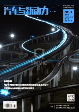 汽车与新动力杂志